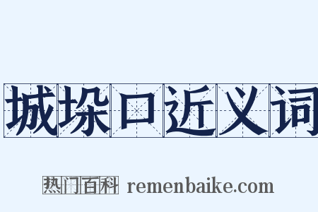 城垛口近义词是什么意思的图片